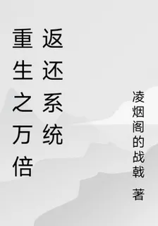 重生之萬倍返還系統 封面