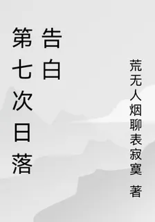 第七次日落告白 封面