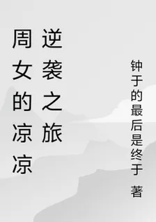 周女的涼涼逆襲之旅 封面