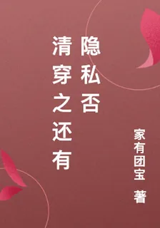 清穿之還有隱私否 封面