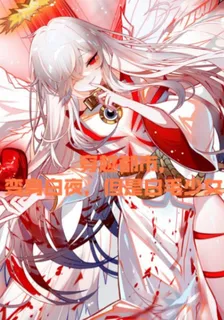 穿越都市，變成白夜但是白髮少女 封面