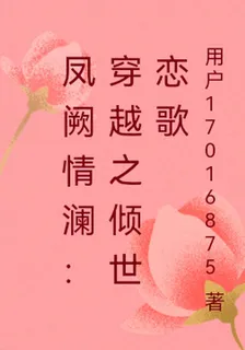 鳳闕情瀾：穿越之傾世戀歌 封面