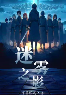 迷霧之影！ 封面