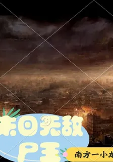 末日無敵屍王 封面