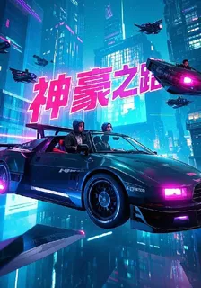 科技神豪之路 封面