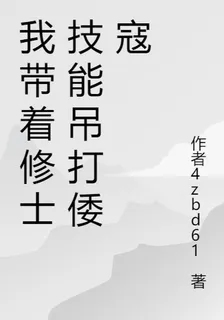 我帶着修士技能吊打倭寇 封面