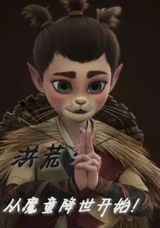 洪荒：從魔童降世開始！ 封面