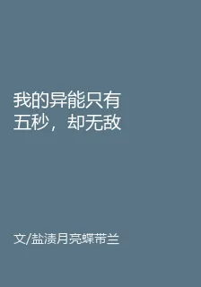 我的異能只有五秒，卻無敵了 封面