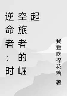 逆命者：時空旅者的崛起 封面