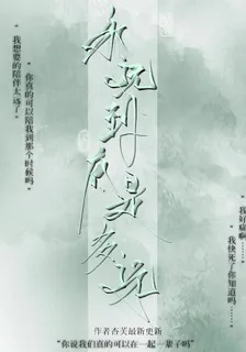永遠到底多遠 封面