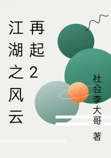 江湖之風雲再起2 封面