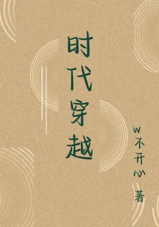 時代穿越 封面