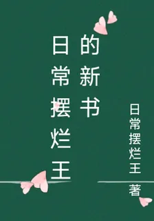 日常擺爛王的新書 封面