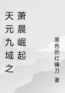 天元九域之蕭晨崛起 封面