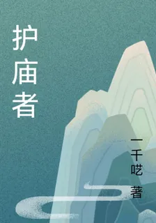 護廟者 封面
