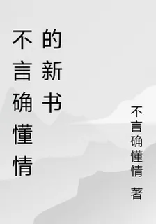 不言確懂情的新書 封面