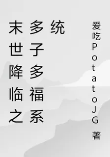 末世降臨之多子多福系統 封面