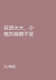 反派大大，小炮灰我罪不至死啊！ 封面