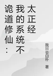 詭道修仙：我的系統不太正經 封面