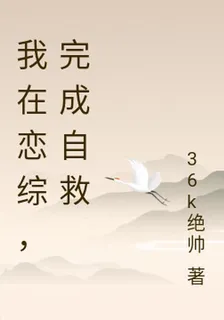 我在戀綜，完成自救 封面