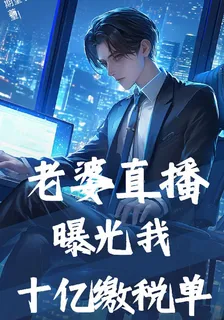 老婆直播，曝光我十億繳稅單 封面