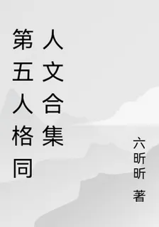 第五人格同人文合集 封面