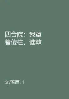四合院：我罩着傻柱，誰敢反對？ 封面