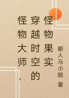 怪物大師，穿越時空的怪物果實 封面