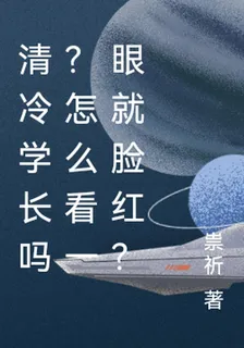 清冷學長嗎？怎麼看一眼就臉紅？ 封面