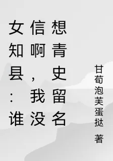 女知縣：誰信啊，我沒想青史留名 封面