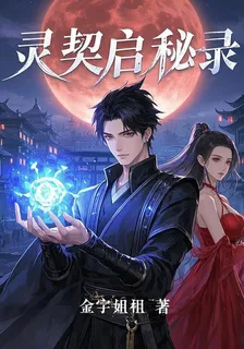 靈契啓祕錄 封面