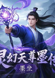 靈幻天尊墨塵傳 封面