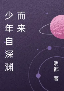 少年自深淵而來 封面