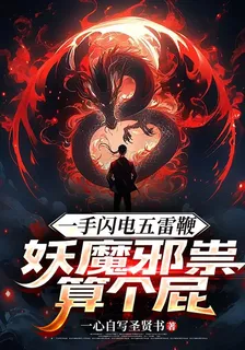 一手閃電五雷鞭，妖魔邪祟算個屁 封面