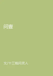 問壹 封面
