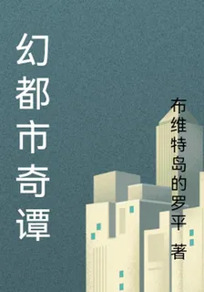 幻都市奇譚 封面