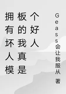擁有壞人模板的我真是個好人 封面