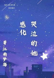 感化哭泣的她 封面