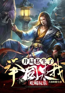 開局私生子，舉國求我喫喝玩樂 封面