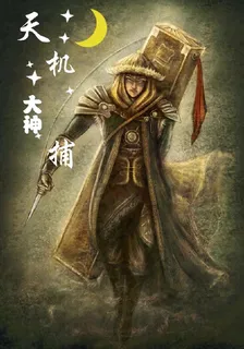 天機大神捕 封面
