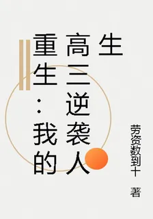 重生：我的高三逆襲人生 封面