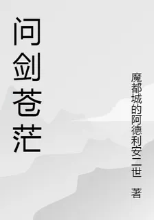 問劍蒼茫 封面