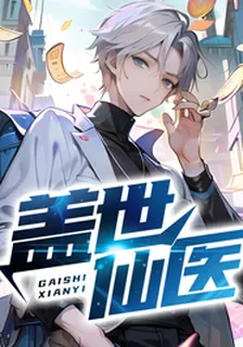 蓋世仙醫 封面