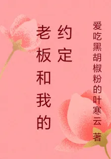 老闆和我的約定 封面