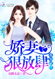重生豪門：嬌妻，狠放肆 封面