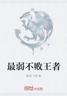 最弱不敗王者 封面