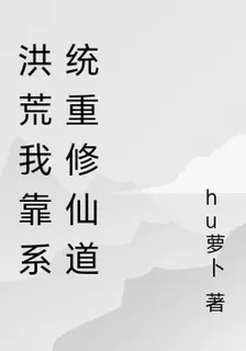 洪荒我靠系統重修仙道 封面