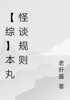 【綜】本丸怪談規則 封面