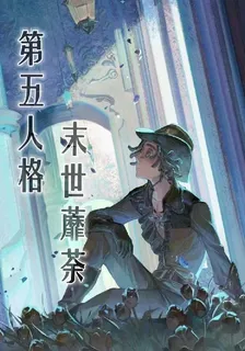 第五人格：末世蘼荼 封面