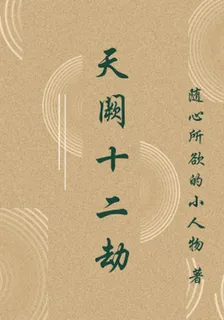 天闕十二劫 封面
